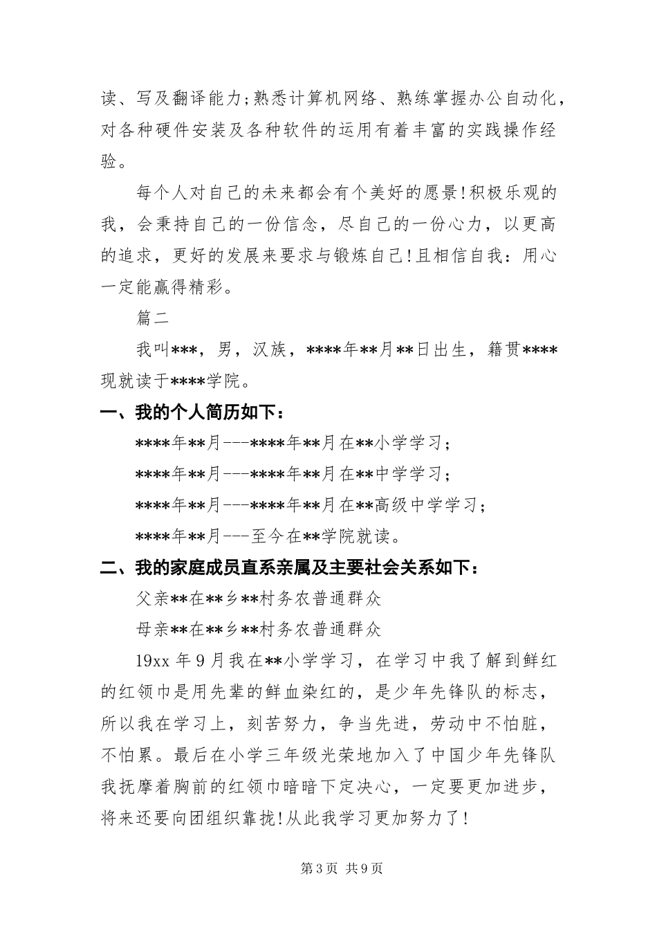 2024年优秀入党简历制作三篇_第3页
