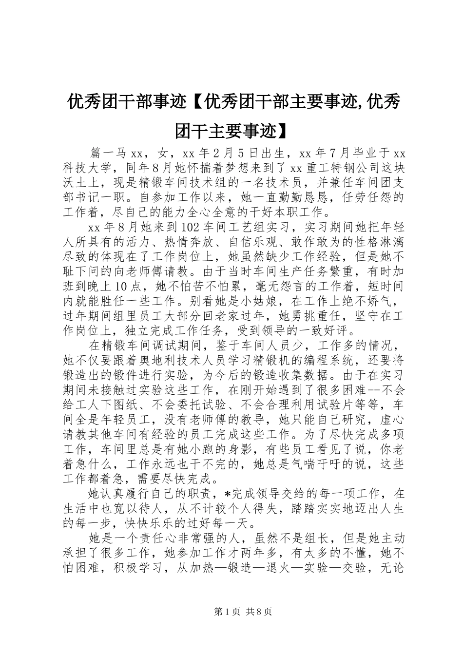 2024年优秀团干部事迹优秀团干部主要事迹优秀团干主要事迹_第1页