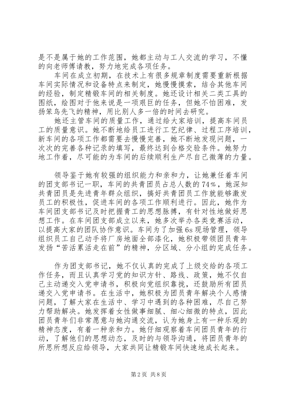 2024年优秀团干部事迹优秀团干部主要事迹优秀团干主要事迹_第2页