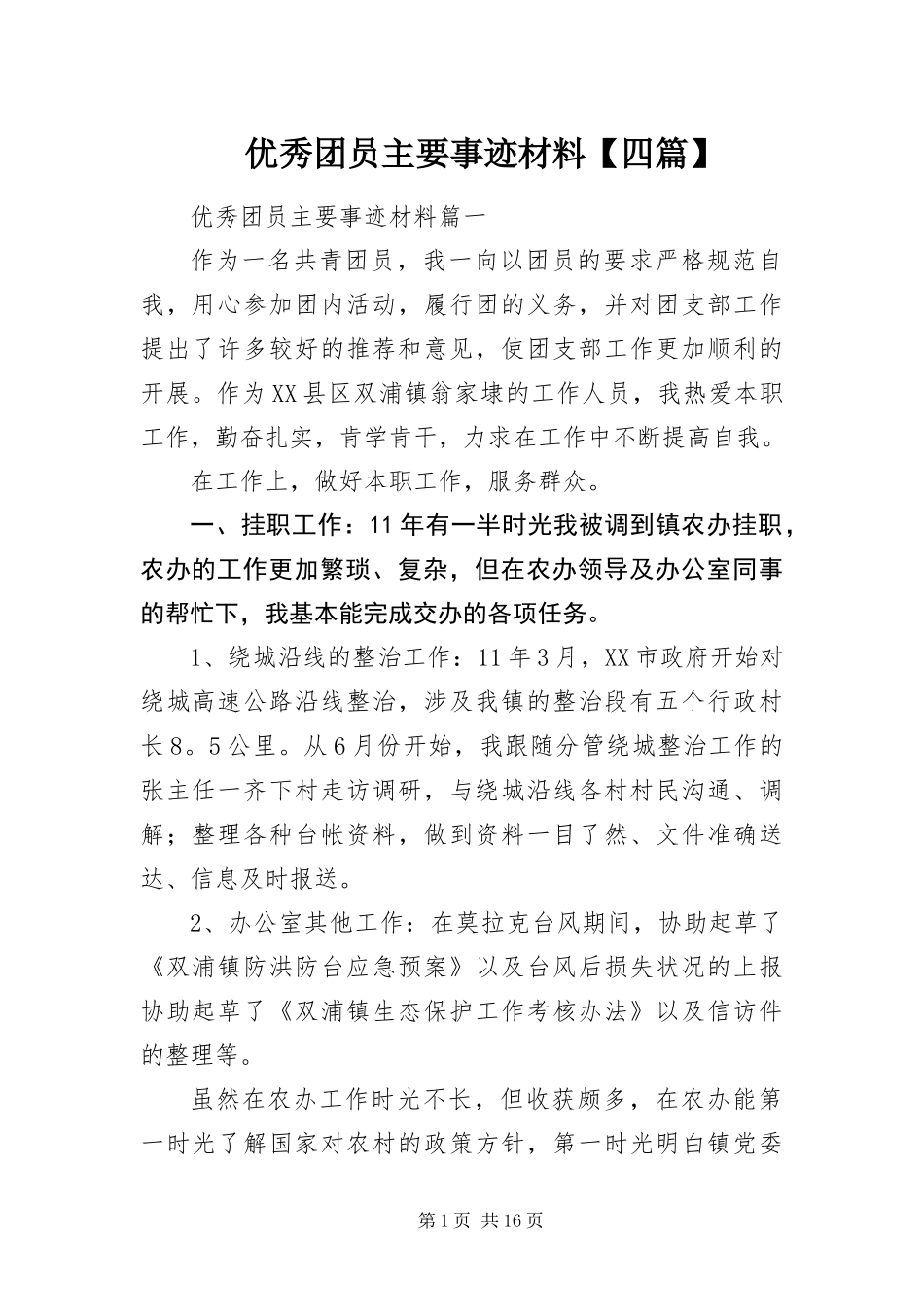 2024年优秀团员主要事迹材料四篇_第1页