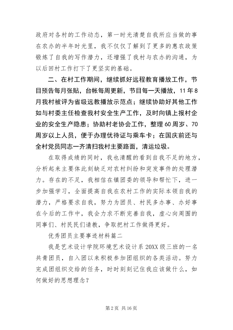 2024年优秀团员主要事迹材料四篇_第2页