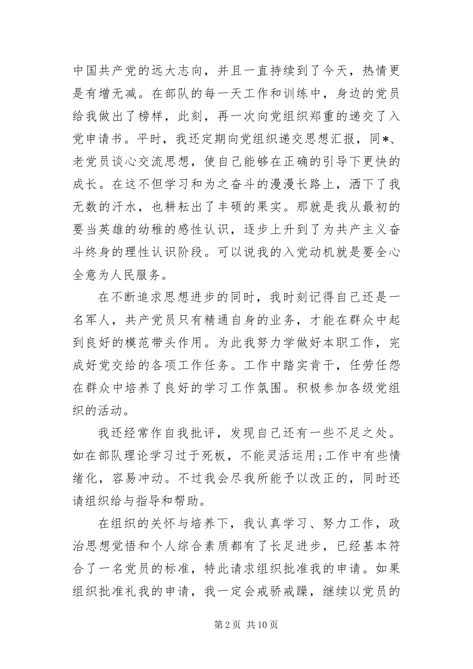 2024年优秀退伍军人入党申请书四篇_第2页