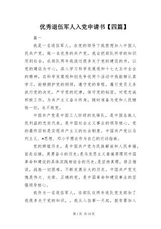 2024年优秀退伍军人入党申请书四篇