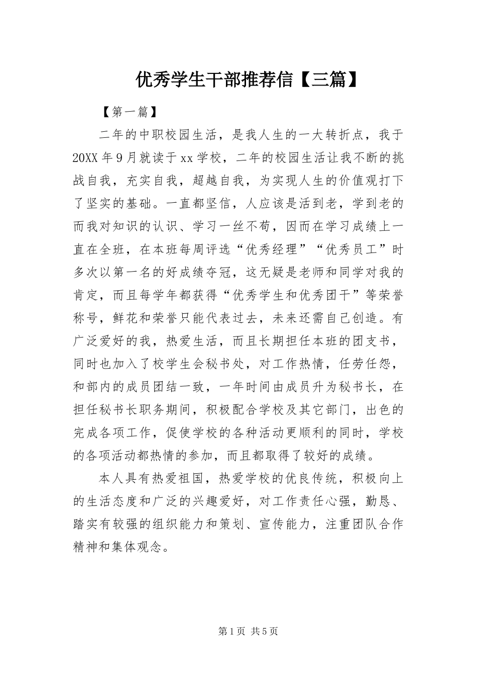 2024年优秀学生干部推荐信三篇_第1页