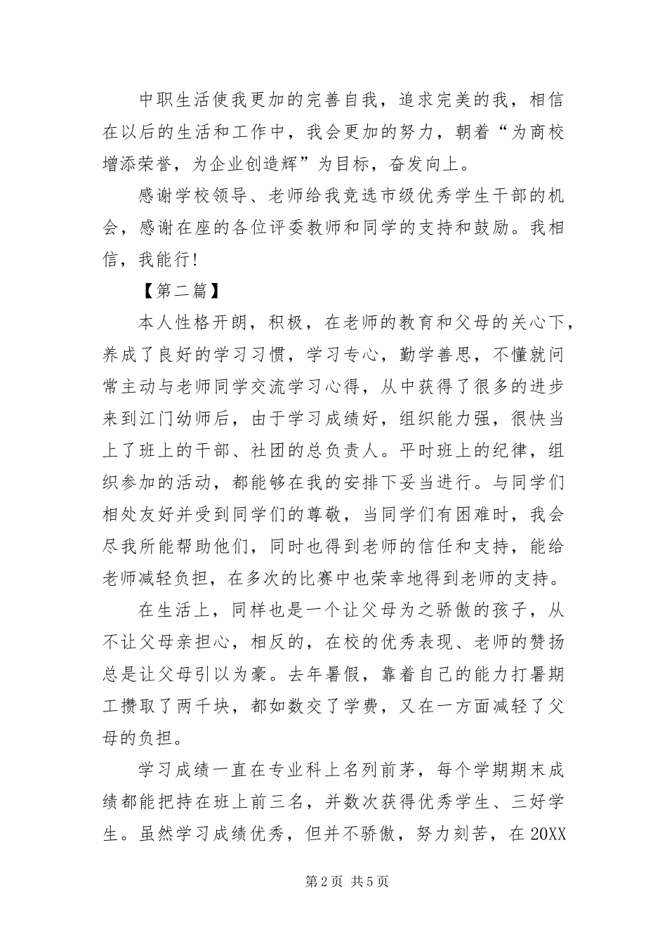 2024年优秀学生干部推荐信三篇_第2页