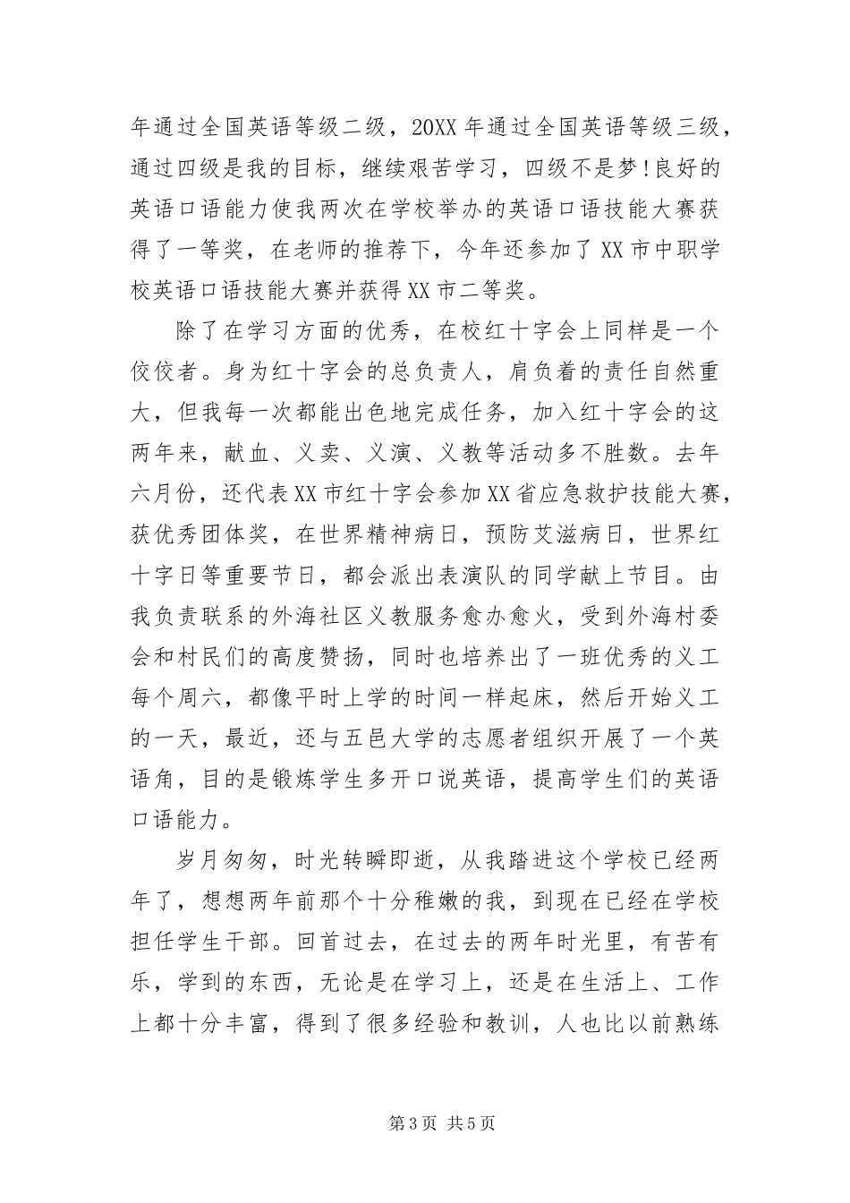 2024年优秀学生干部推荐信三篇_第3页