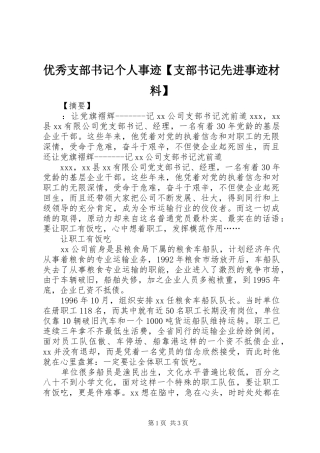 2024年优秀支部书记个人事迹支部书记先进事迹材料