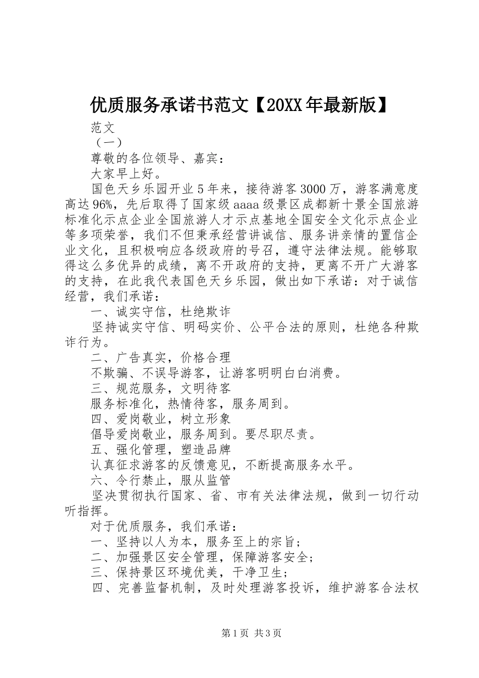 2024年优质服务承诺书范文最新版_第1页