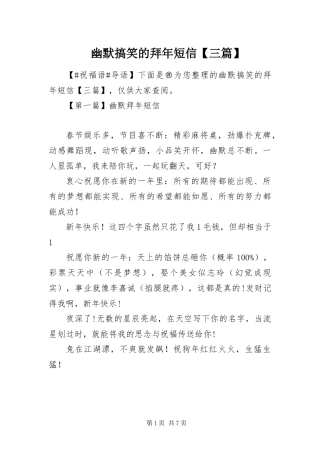 2024年幽默搞笑的拜年短信三篇