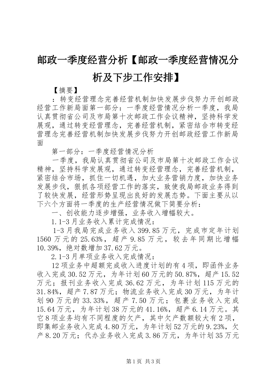 2024年邮政一季度经营分析邮政一季度经营情况分析及下步工作安排_第1页