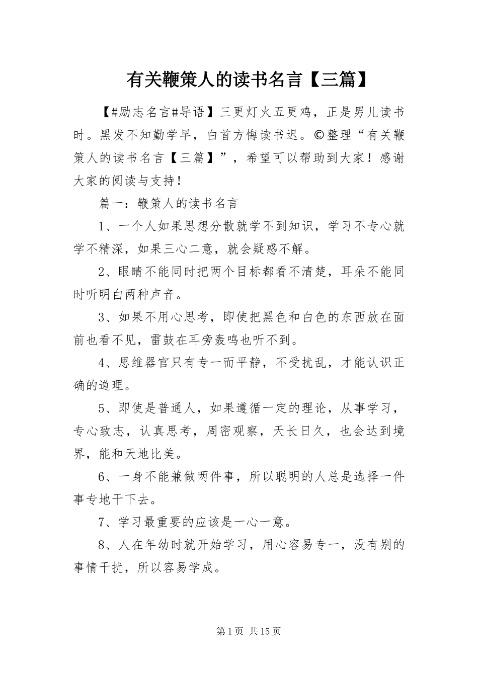 2024年有关鞭策人的读书名言三篇_第1页