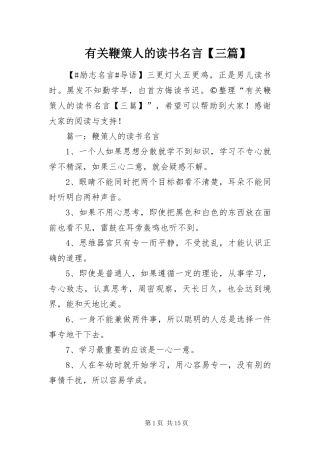 2024年有关鞭策人的读书名言三篇