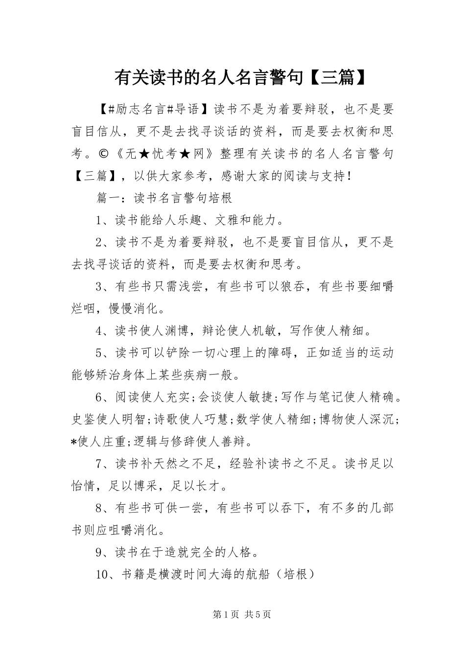 2024年有关读书的名人名言警句三篇_第1页