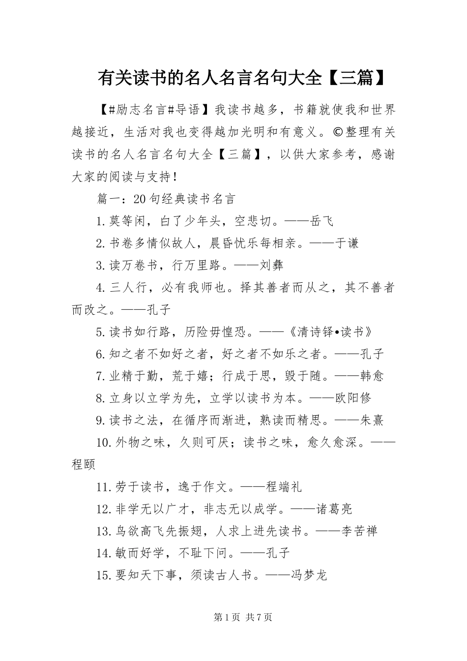 2024年有关读书的名人名言名句大全三篇_第1页