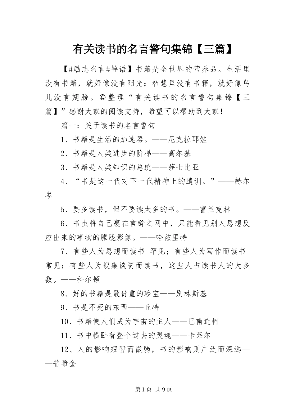 2024年有关读书的名言警句集锦三篇_第1页