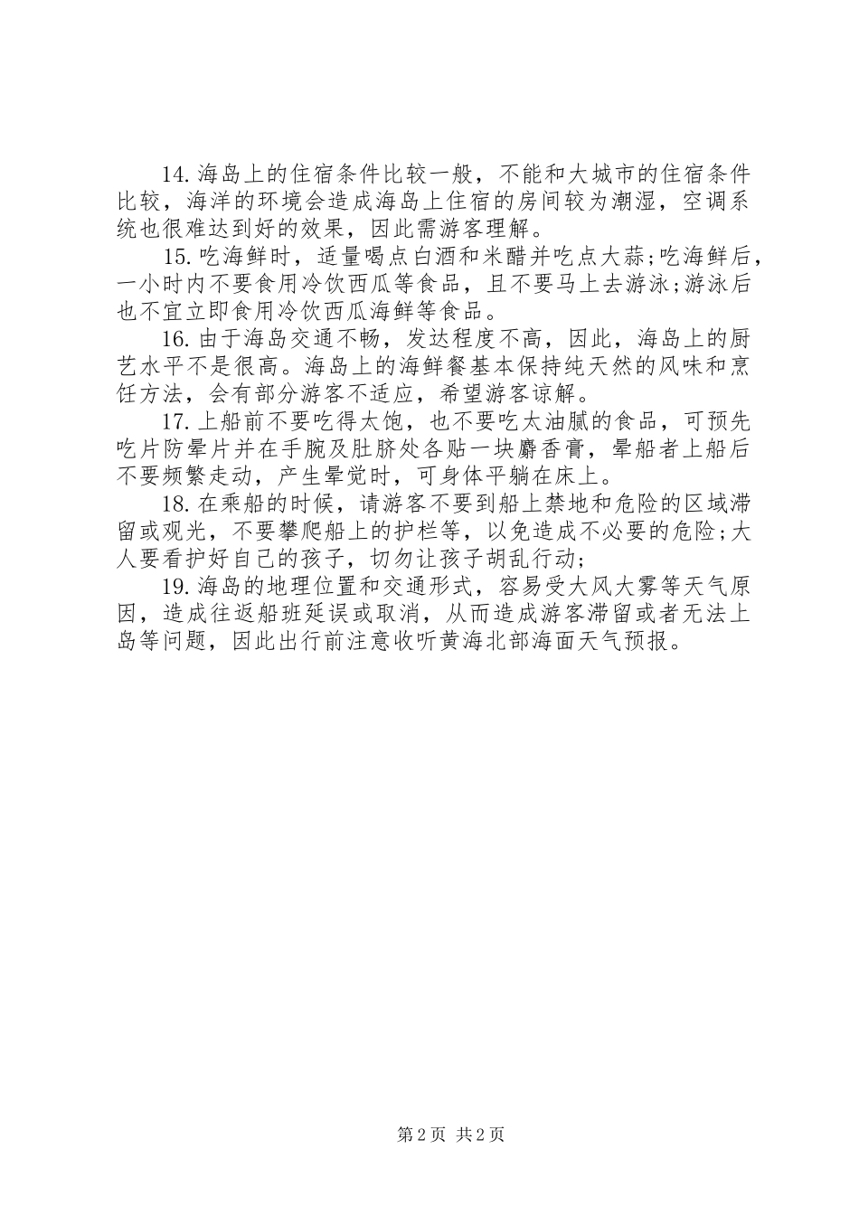 2024年有关环保的标语海岛旅游的安全标语_第2页