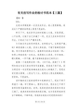 2024年有关没写作业的检讨书范本三篇