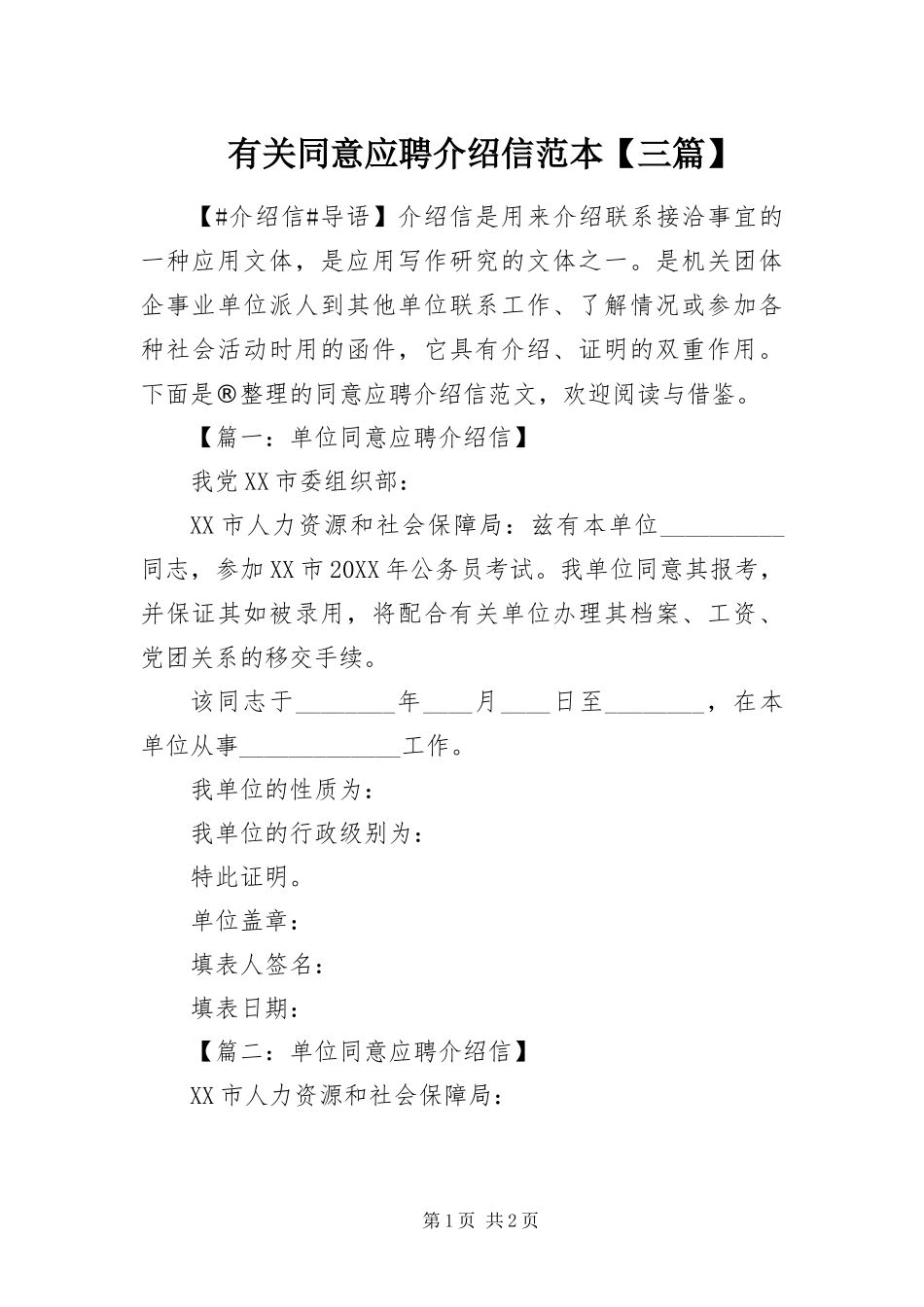 2024年有关同意应聘介绍信范本三篇_第1页