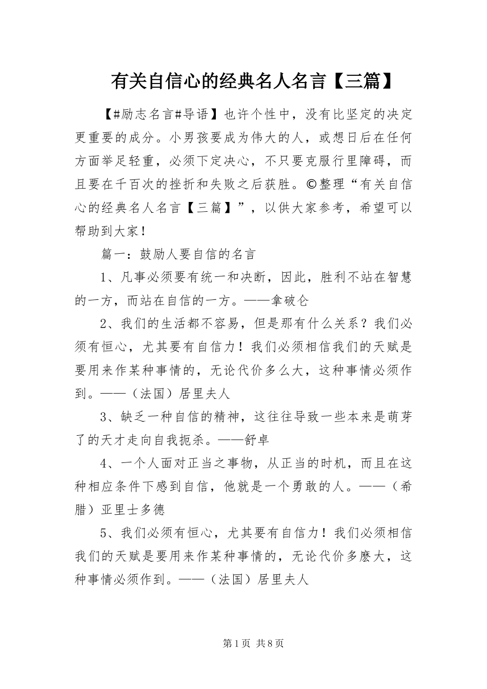 2024年有关自信心的经典名人名言三篇_第1页