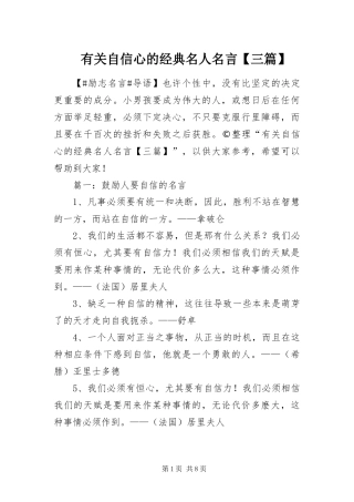 2024年有关自信心的经典名人名言三篇