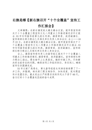 2024年右旗是哪新右旗召开十个全覆盖宣传工作汇报会