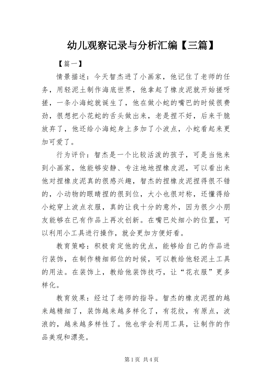 2024年幼儿观察记录与分析汇编三篇_第1页