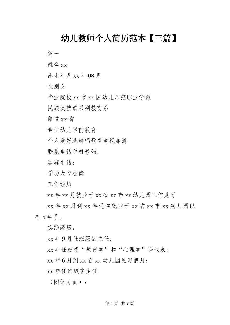 2024年幼儿教师个人简历范本三篇_第1页