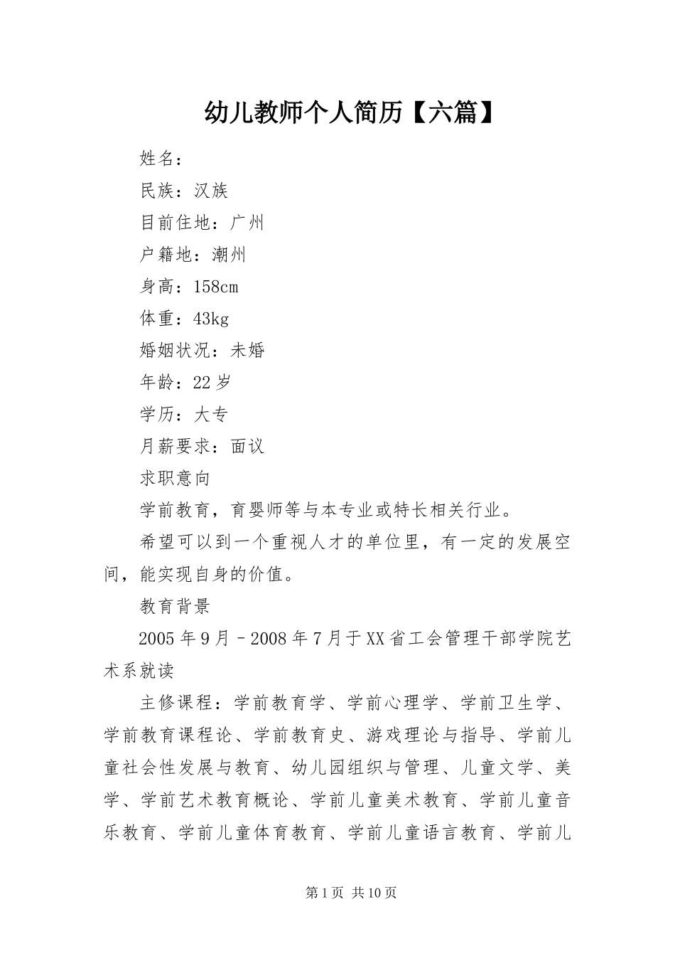 2024年幼儿教师个人简历六篇_第1页
