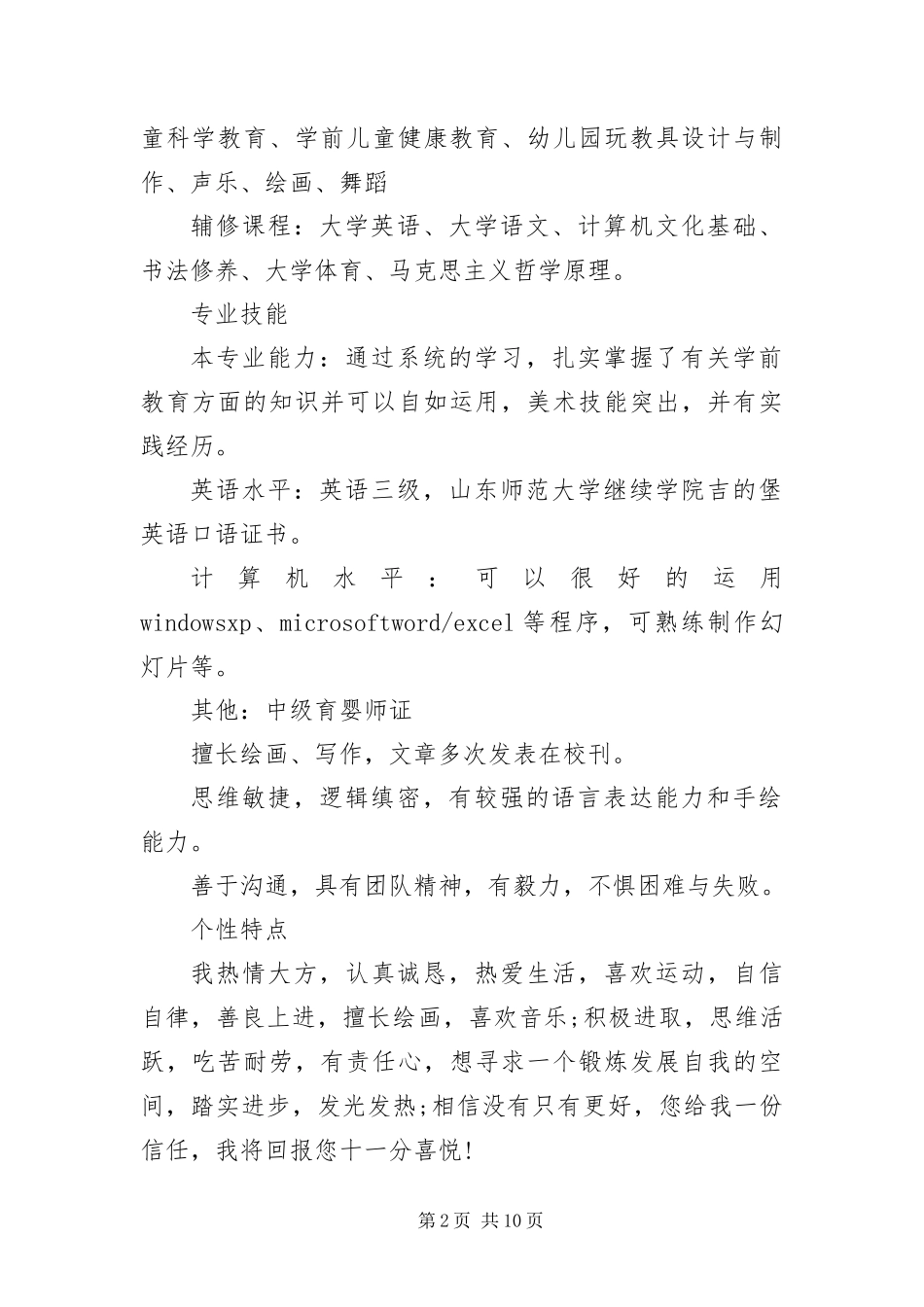 2024年幼儿教师个人简历六篇_第2页