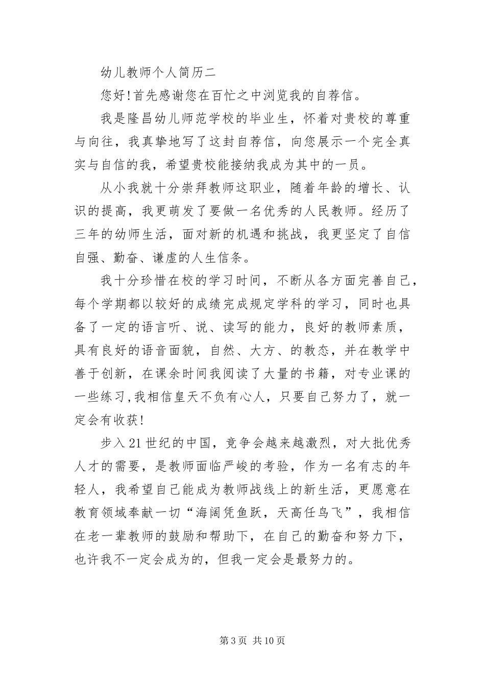 2024年幼儿教师个人简历六篇_第3页