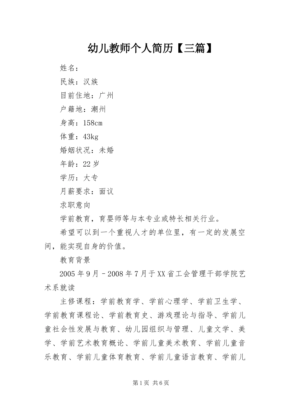 2024年幼儿教师个人简历三篇_第1页