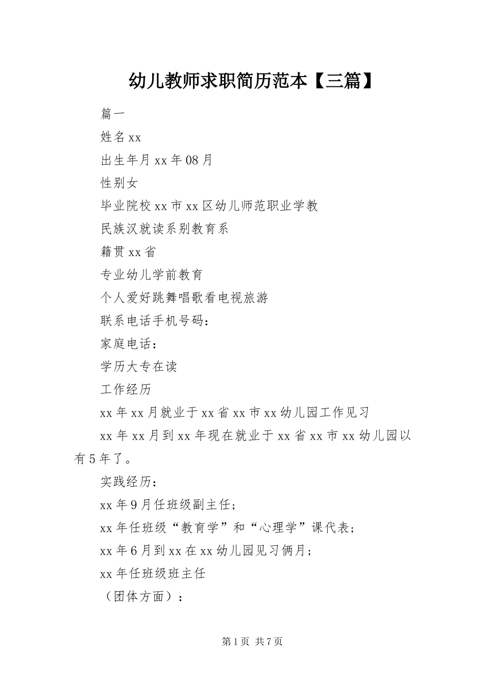 2024年幼儿教师求职简历范本三篇_第1页