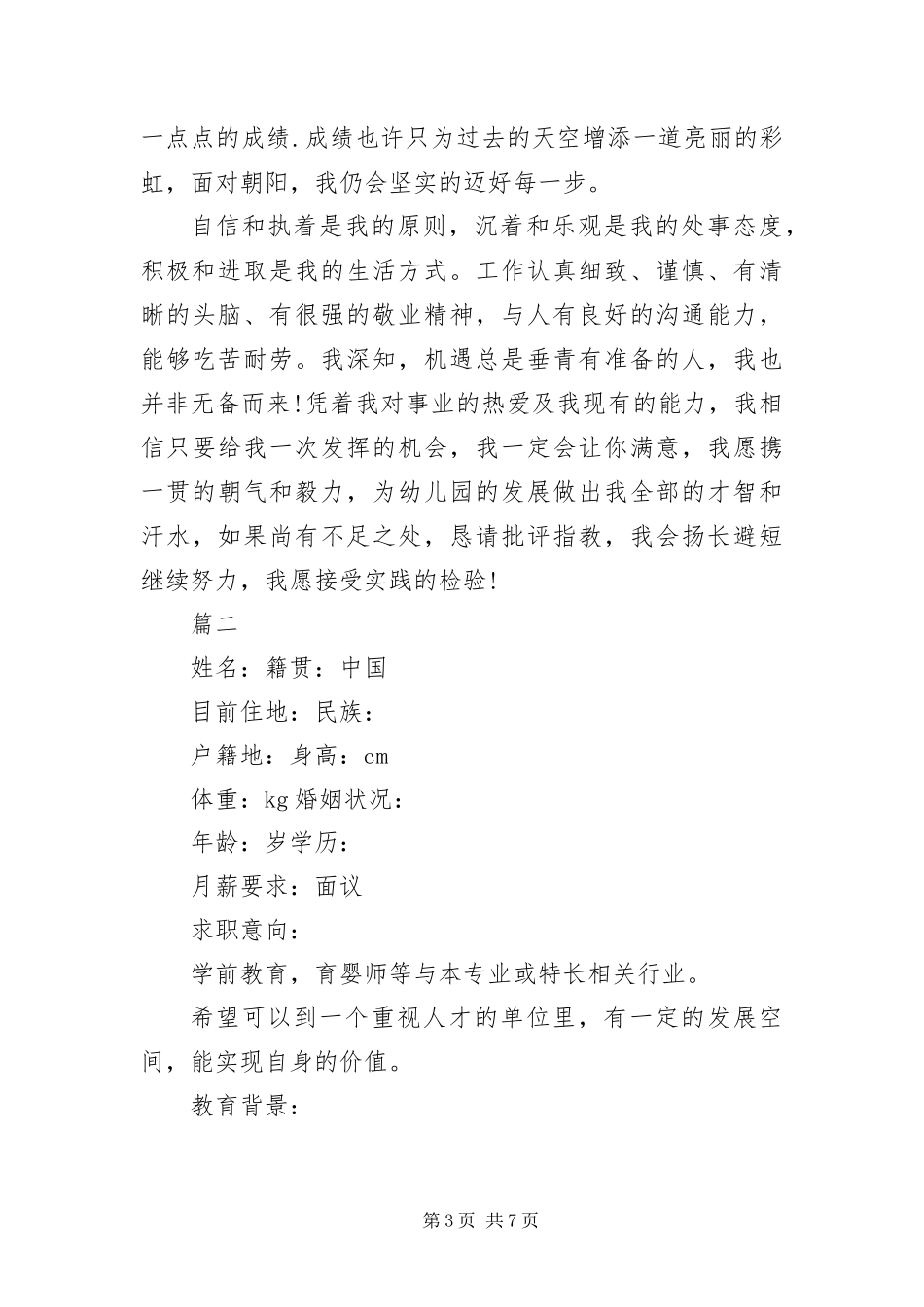 2024年幼儿教师求职简历范本三篇_第3页