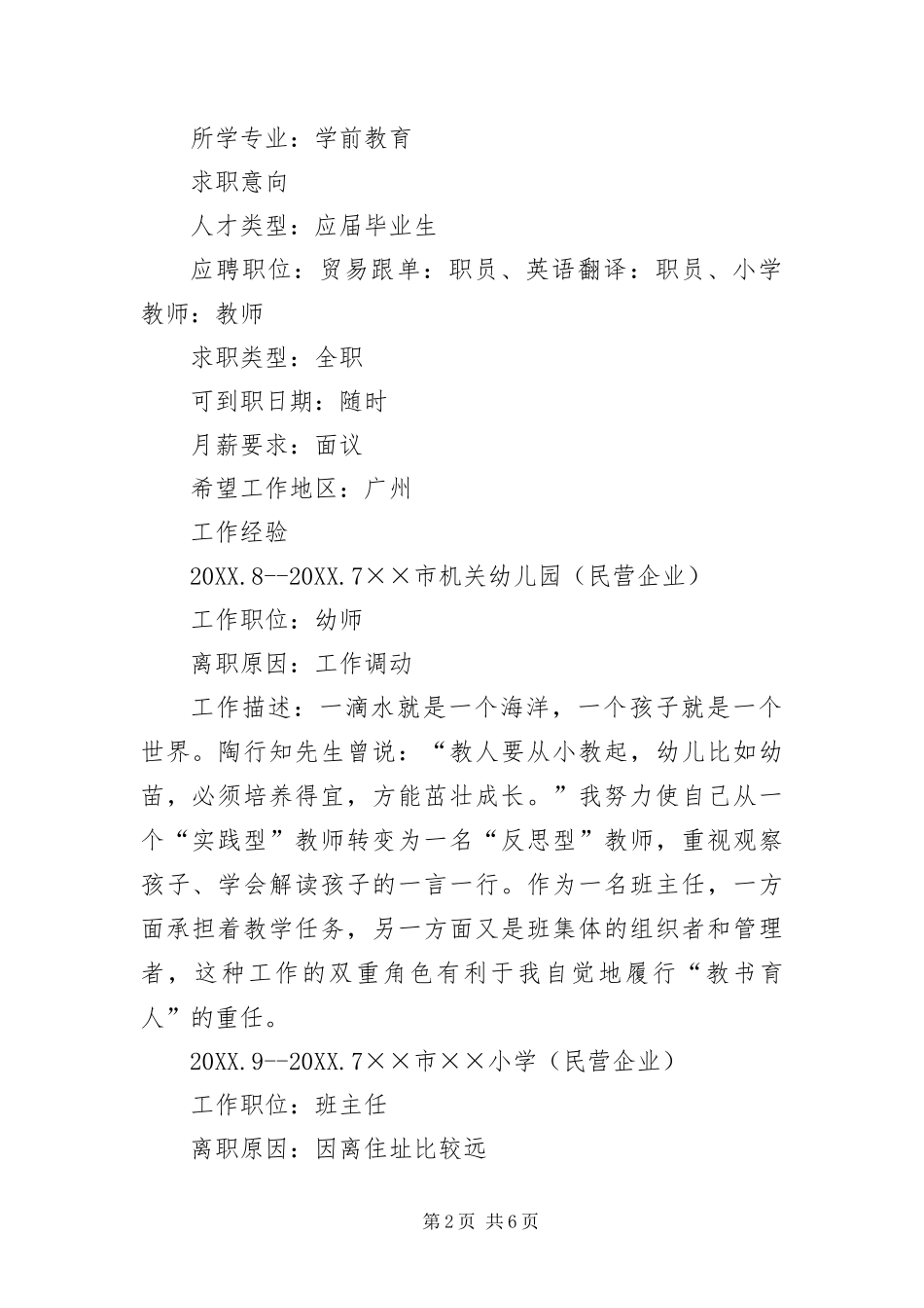 2024年幼儿教师求职简历三篇_第2页