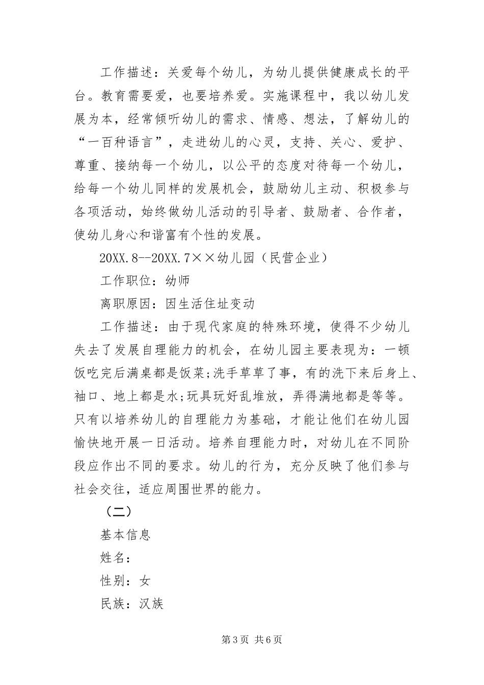 2024年幼儿教师求职简历三篇_第3页