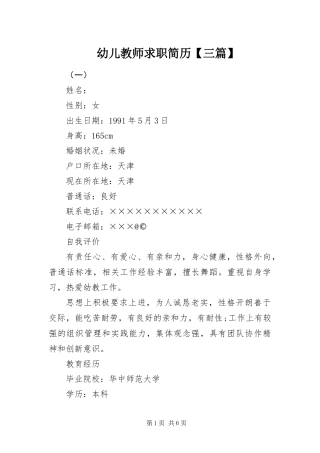 2024年幼儿教师求职简历三篇