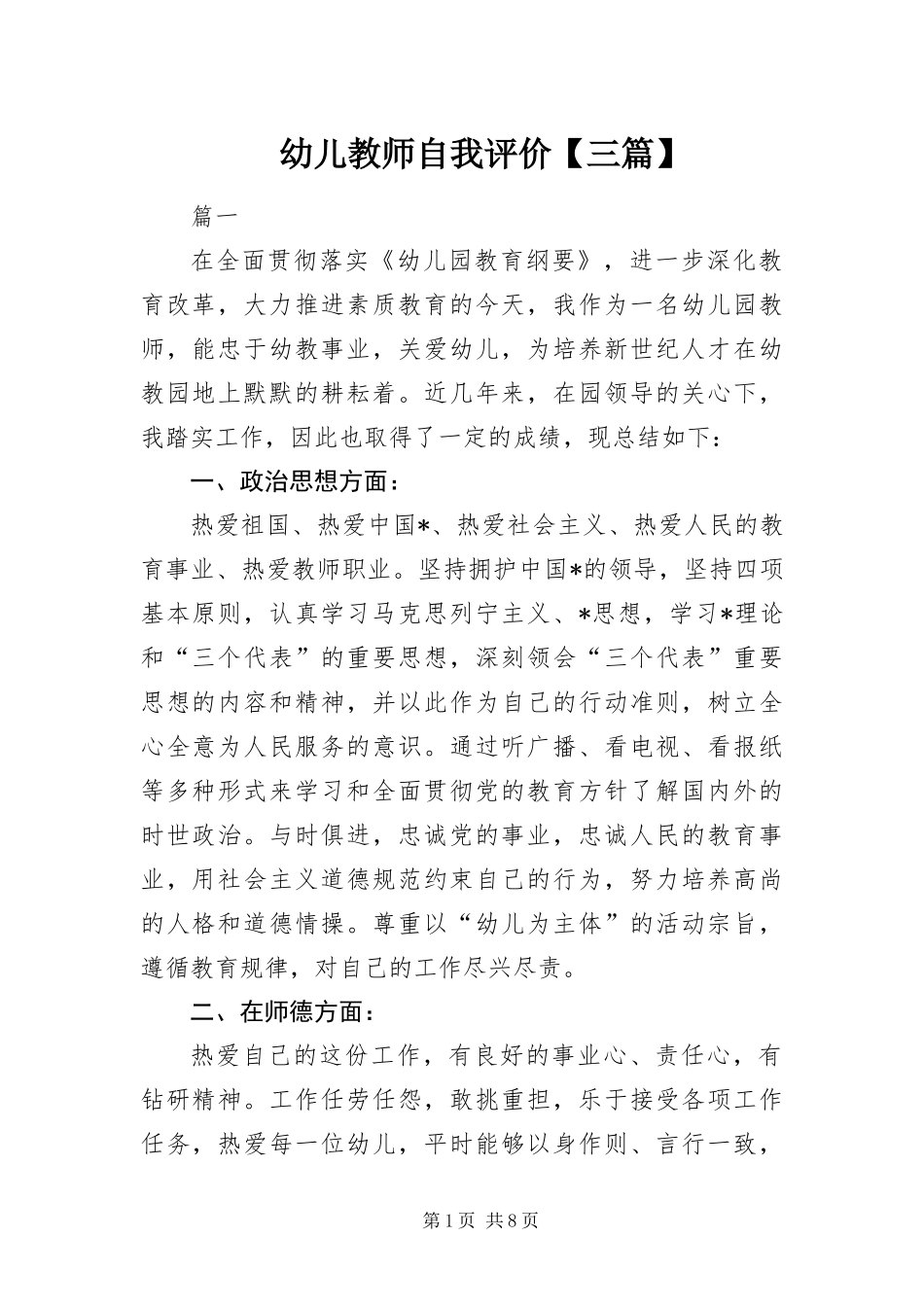2024年幼儿教师自我评价三篇_第1页