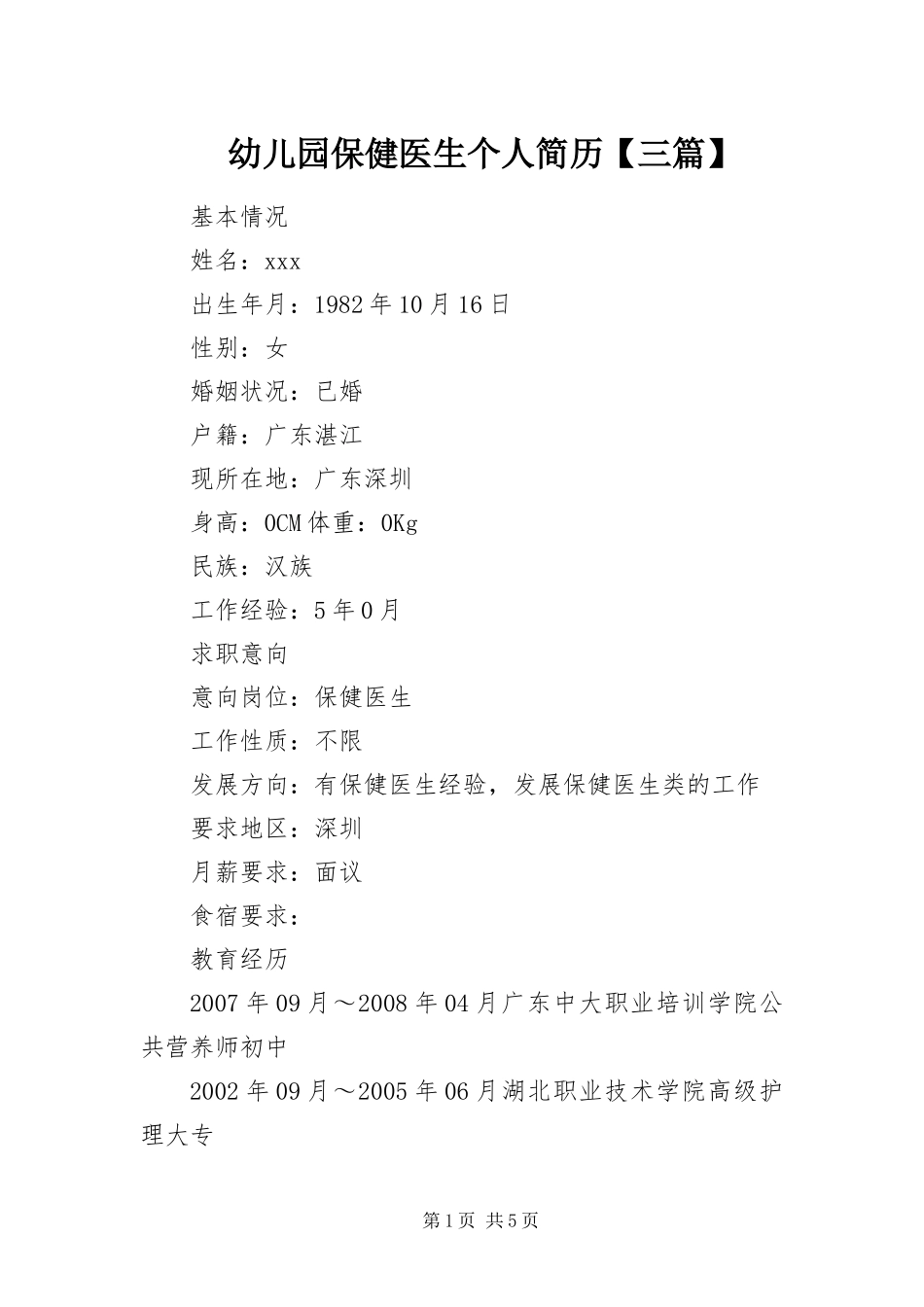 2024年幼儿园保健医生个人简历三篇_第1页