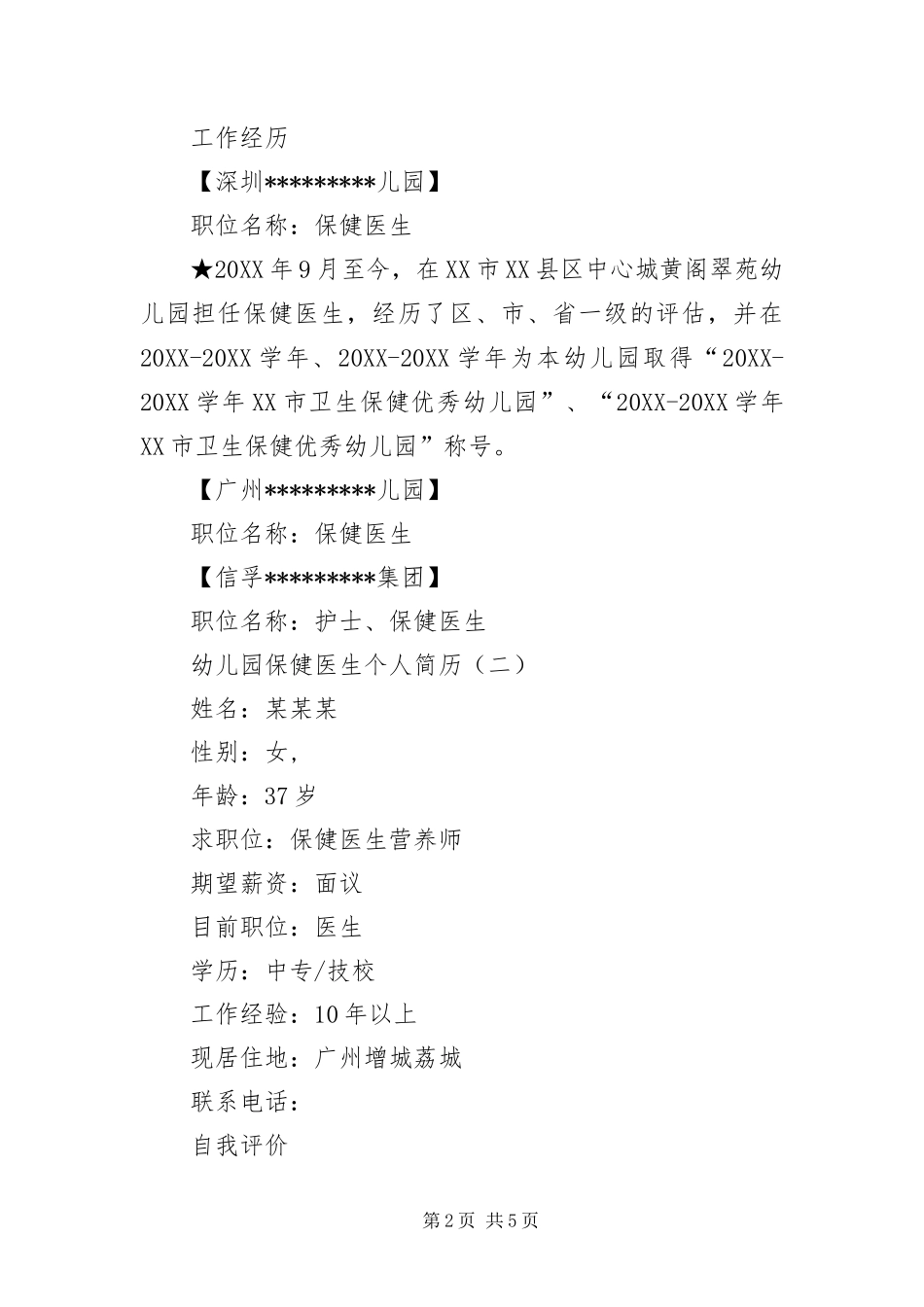 2024年幼儿园保健医生个人简历三篇_第2页