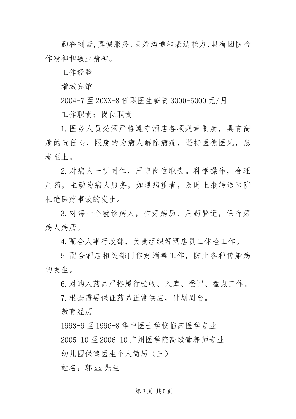 2024年幼儿园保健医生个人简历三篇_第3页