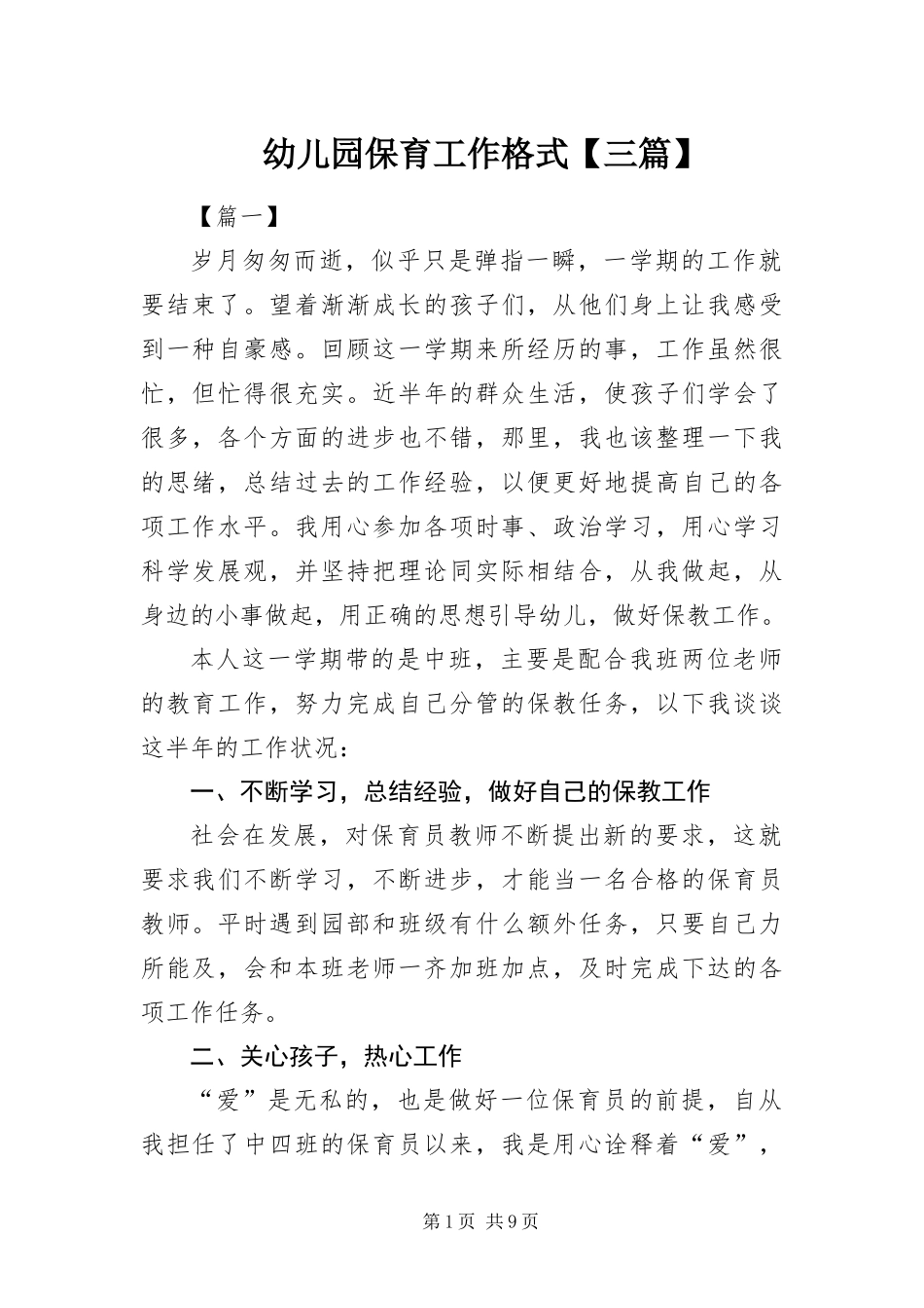2024年幼儿园保育工作格式三篇_第1页