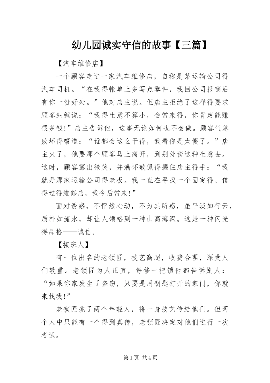 2024年幼儿园诚实守信的故事三篇_第1页