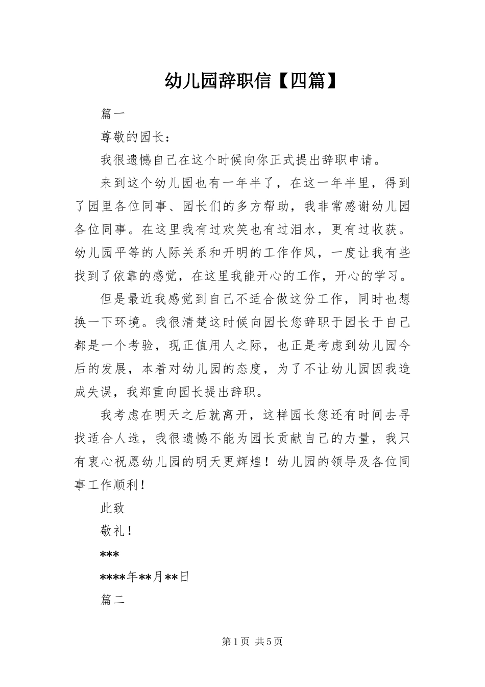 2024年幼儿园辞职信四篇_第1页
