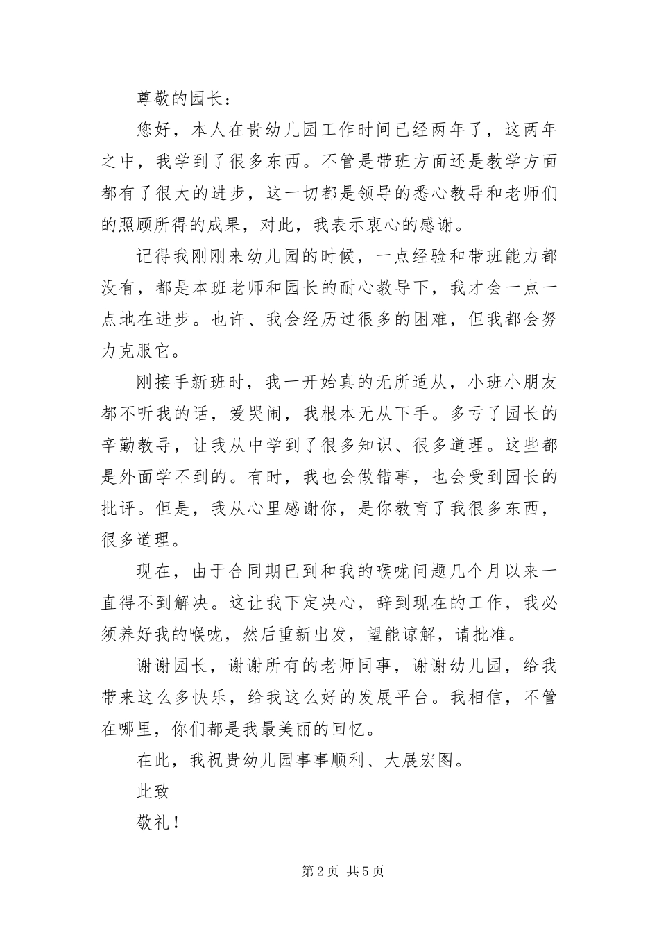 2024年幼儿园辞职信四篇_第2页
