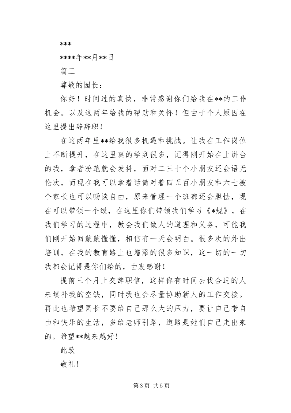 2024年幼儿园辞职信四篇_第3页