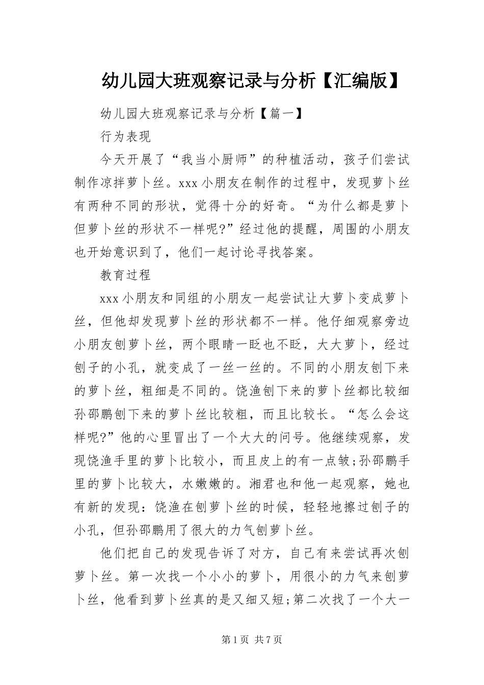 2024年幼儿园大班观察记录与分析汇编版_第1页