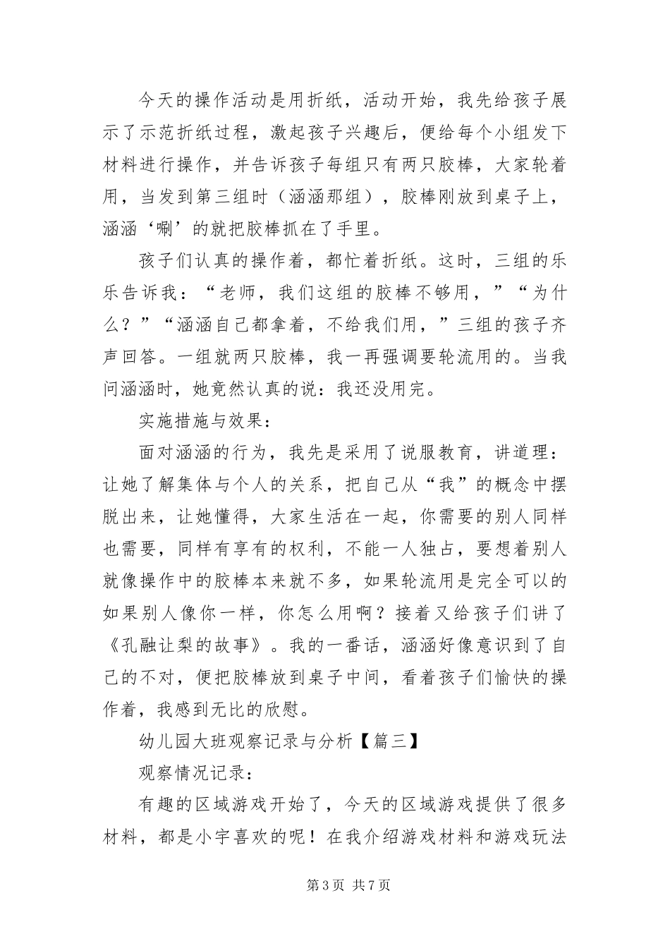 2024年幼儿园大班观察记录与分析汇编版_第3页