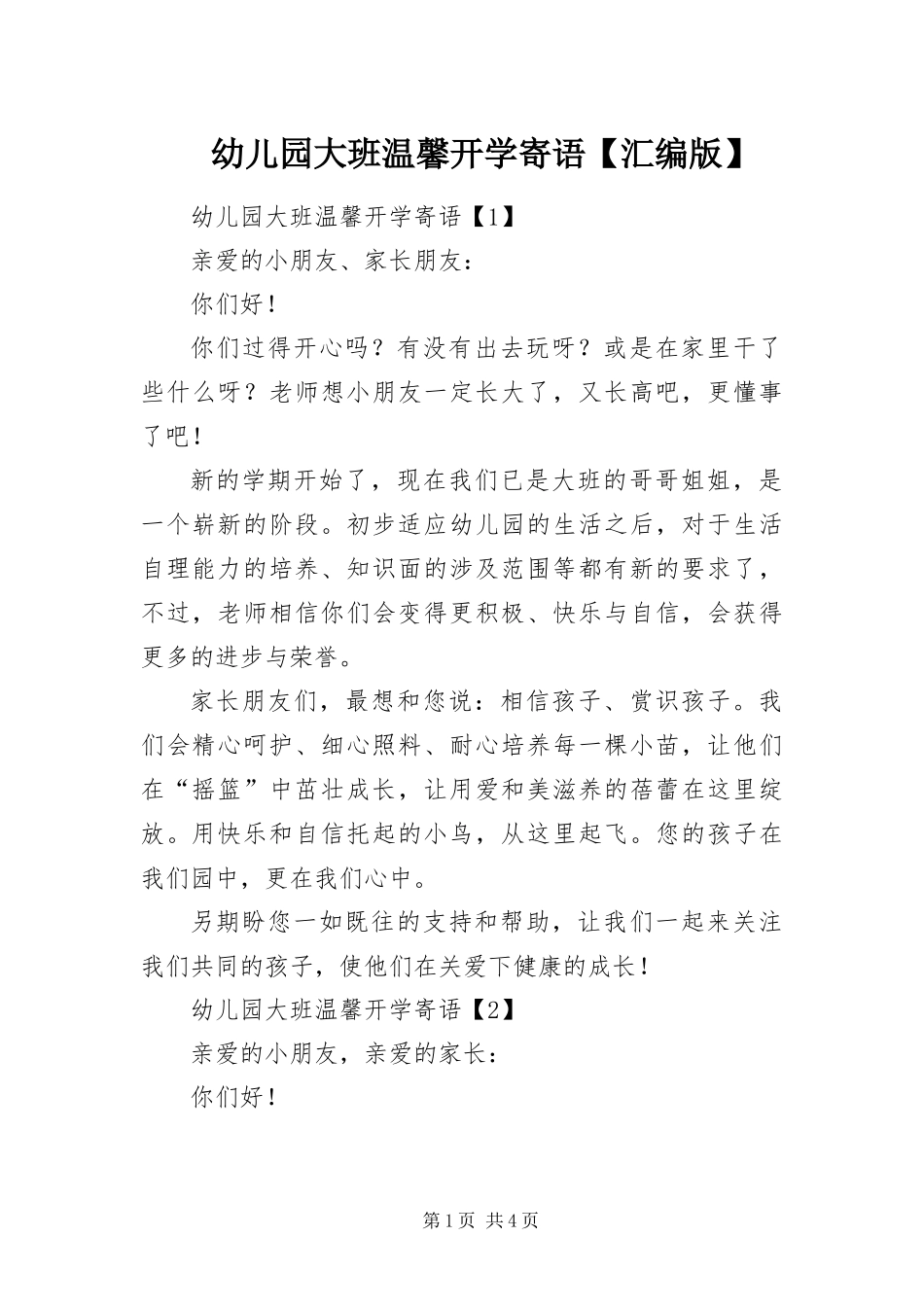 2024年幼儿园大班温馨开学寄语汇编版_第1页