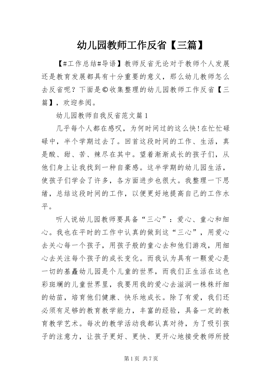2024年幼儿园教师工作反省三篇_第1页