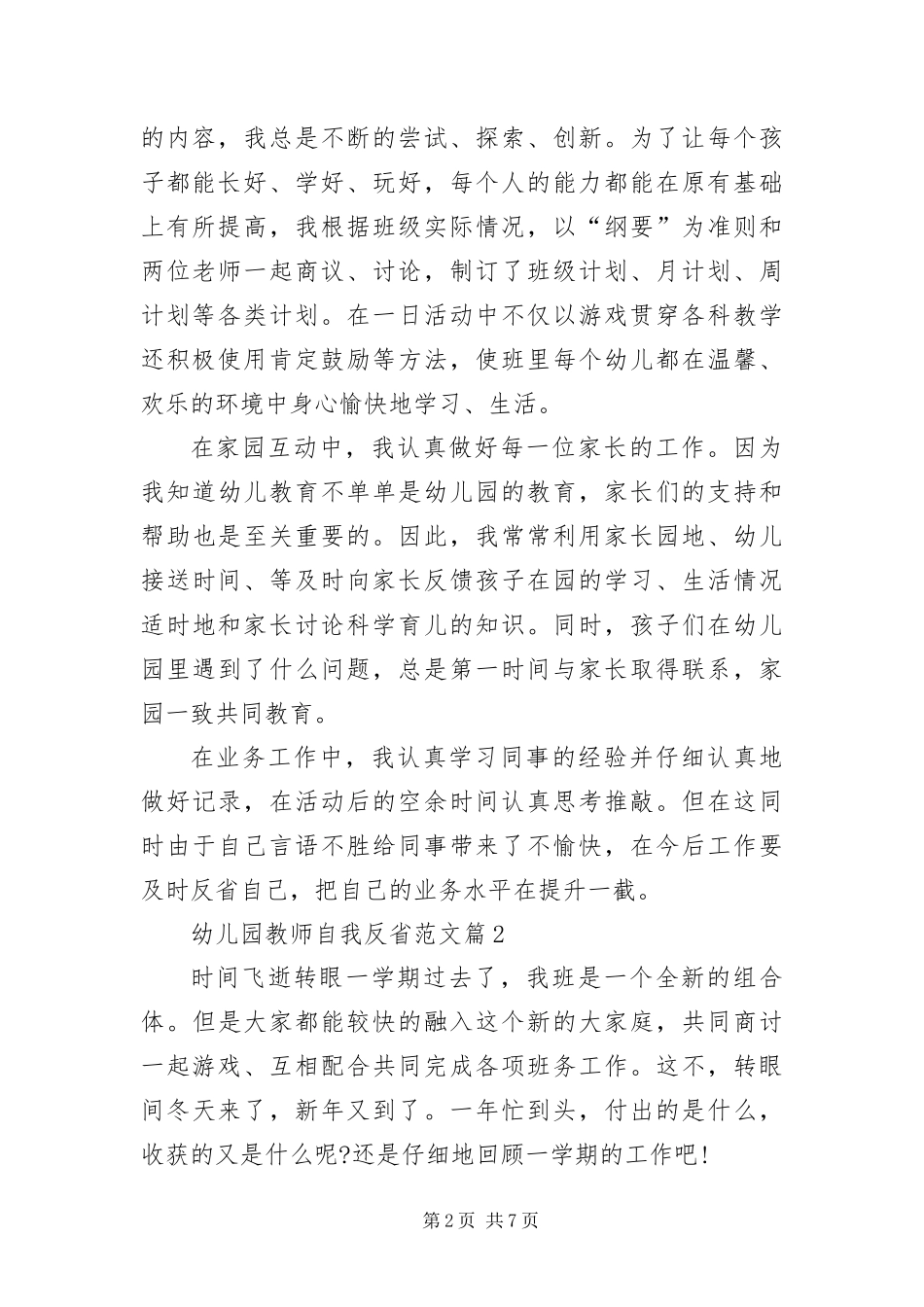 2024年幼儿园教师工作反省三篇_第2页